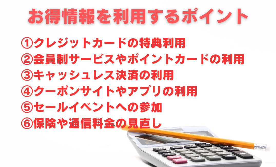 お得情報を活用していく