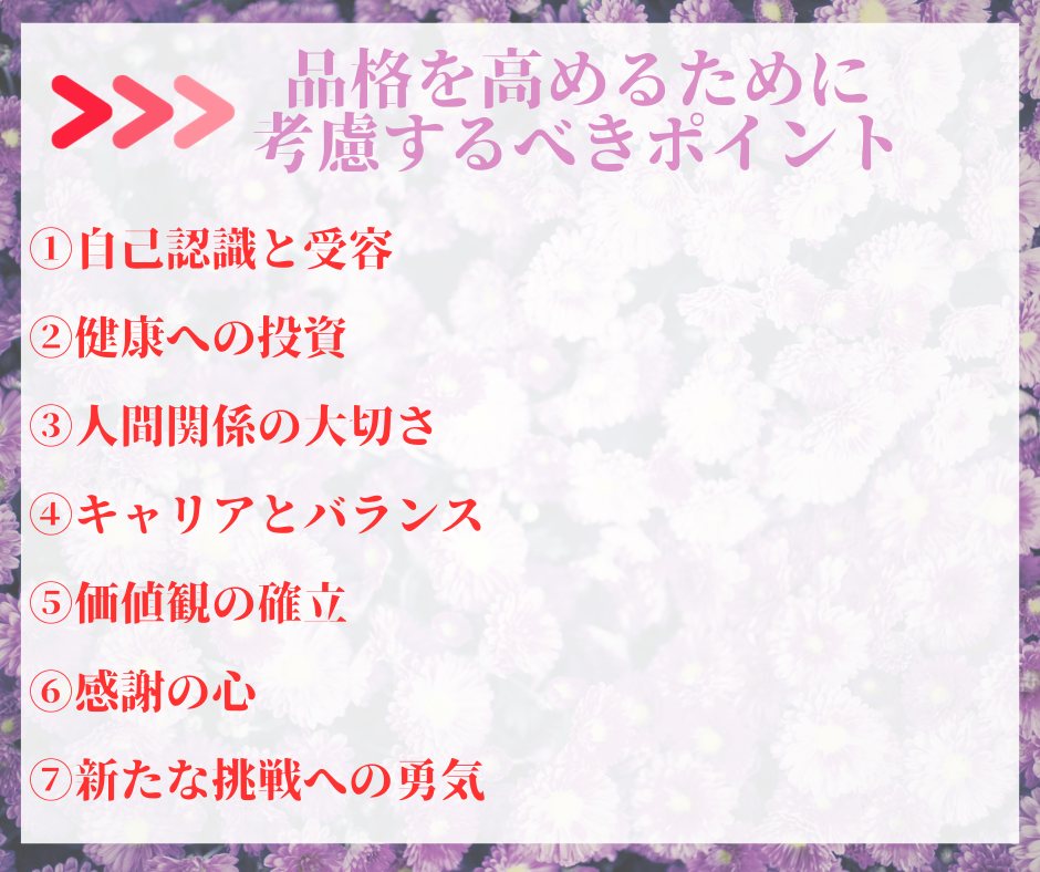 40代からの女性の品格